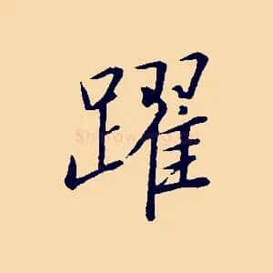 躍