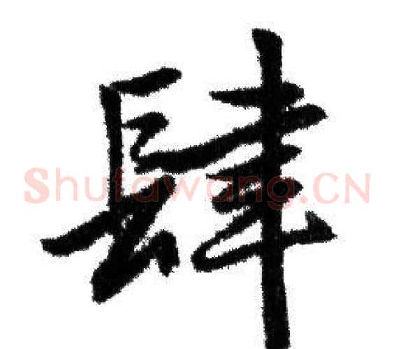 肆