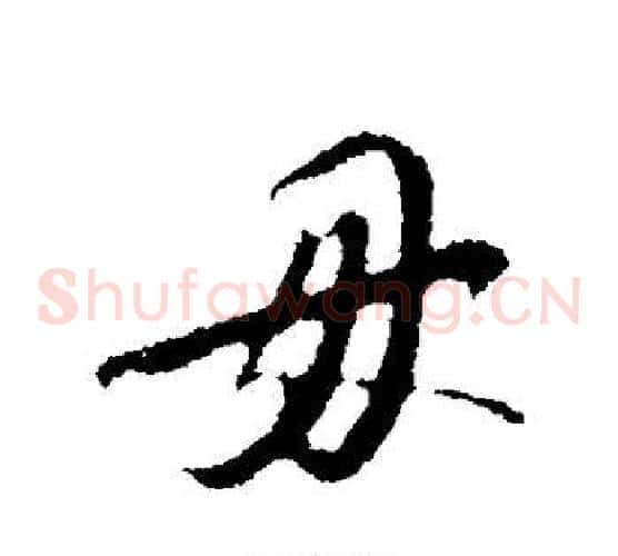 毋