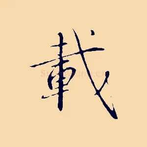 載
