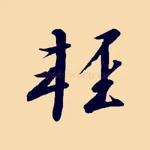 輕