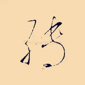 轉