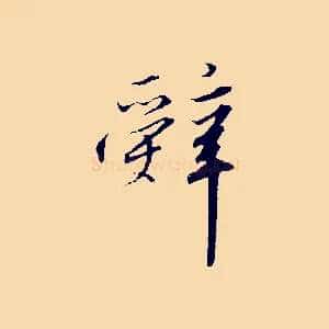 辭