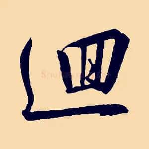 迴