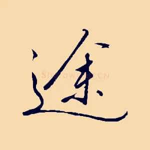 途
