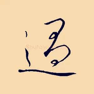 過