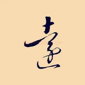 遠