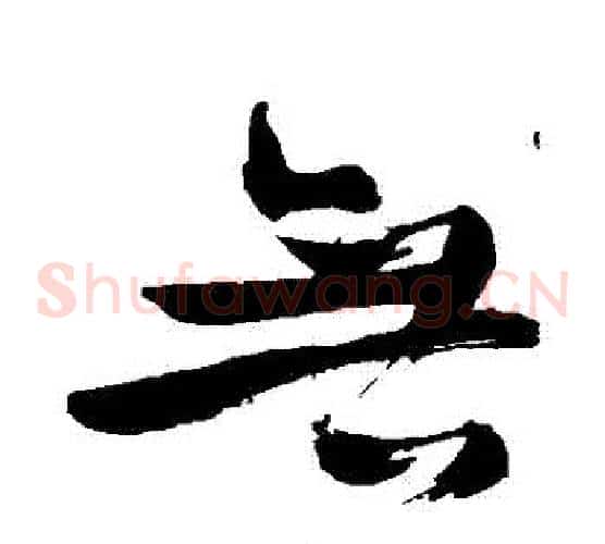 無