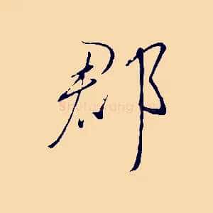 郡