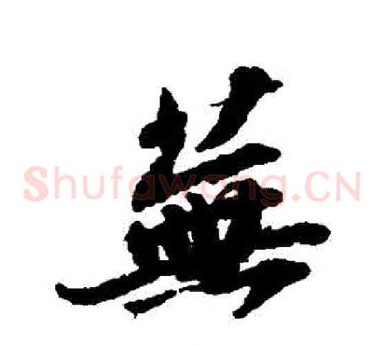 蕪