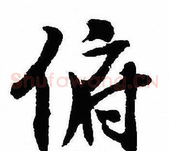 俯