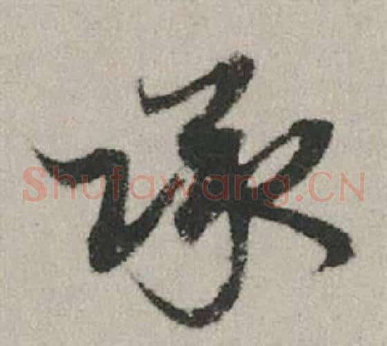 承