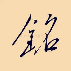 銘