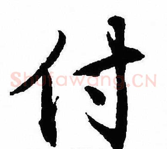 付