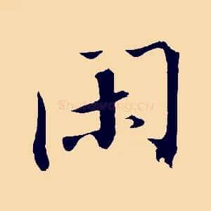 閑
