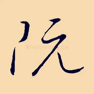 阮