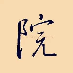 院