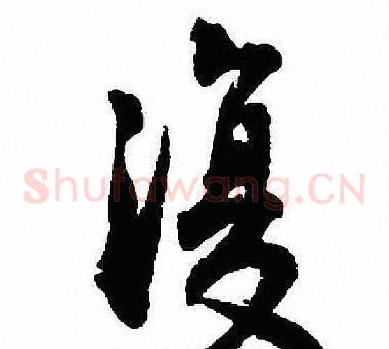 復