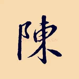 陳