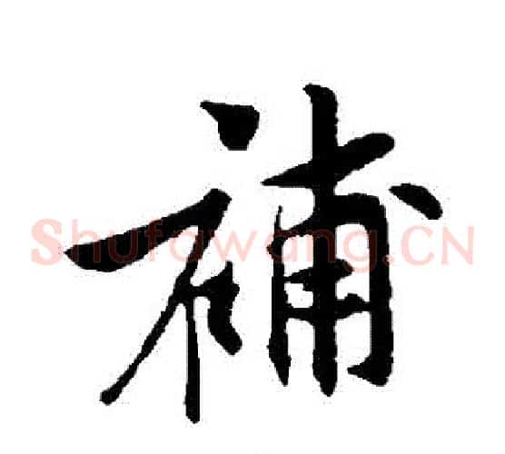補