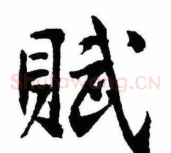 賦