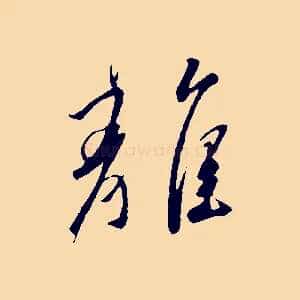 離