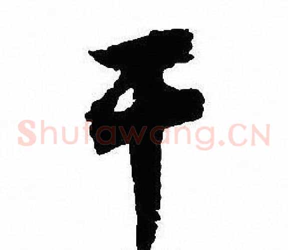 干