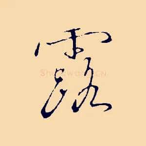 露