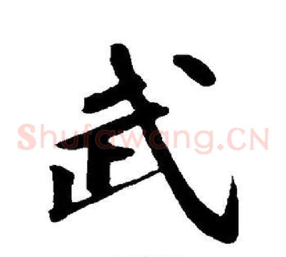 武