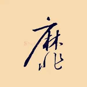 靡