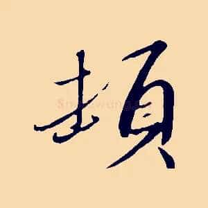 頓