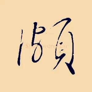 頗