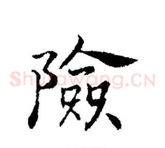 险