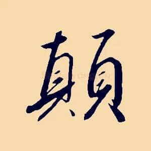 顛