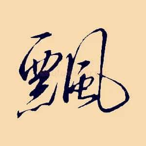 飄