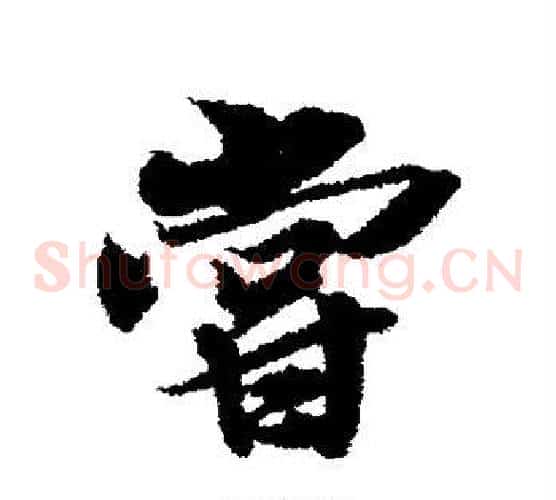 尝