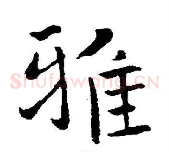 雅