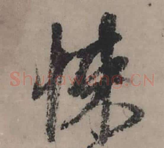 悚