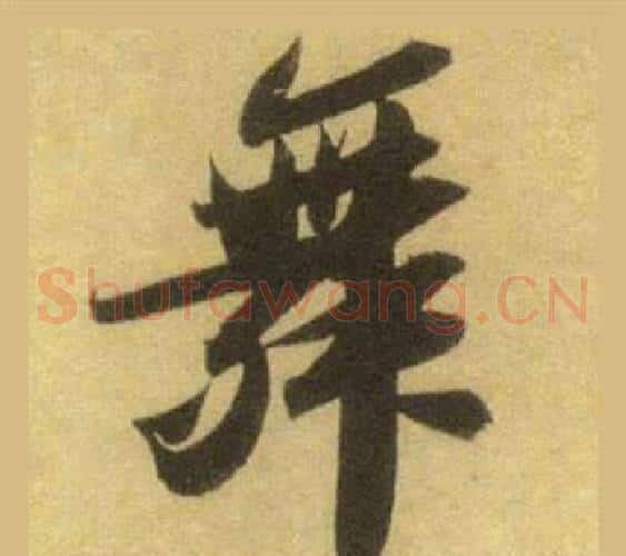 舞
