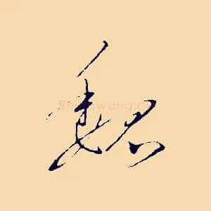 魏