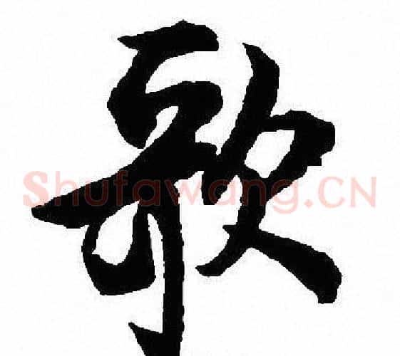 歌