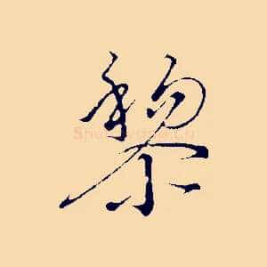 黎