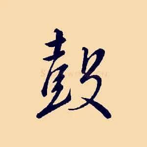鼓