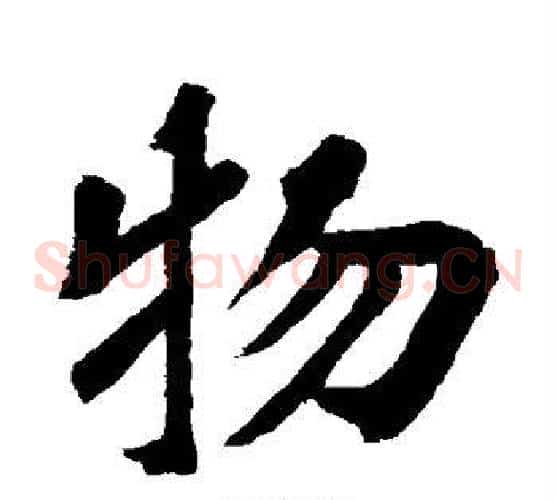 物