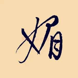 媚