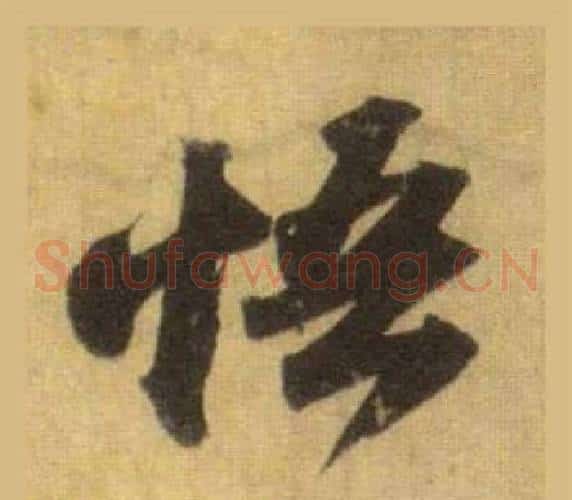 悟