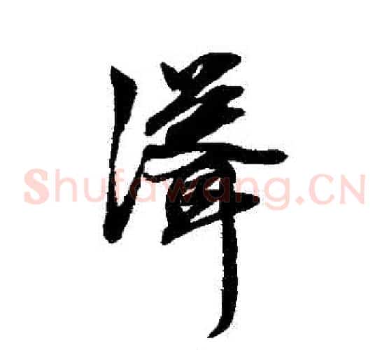 聳