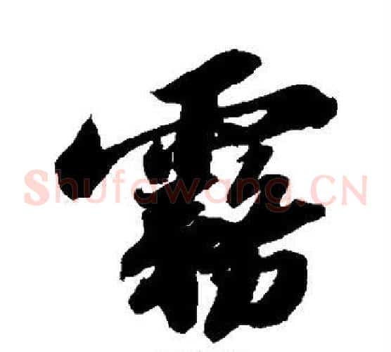 雾