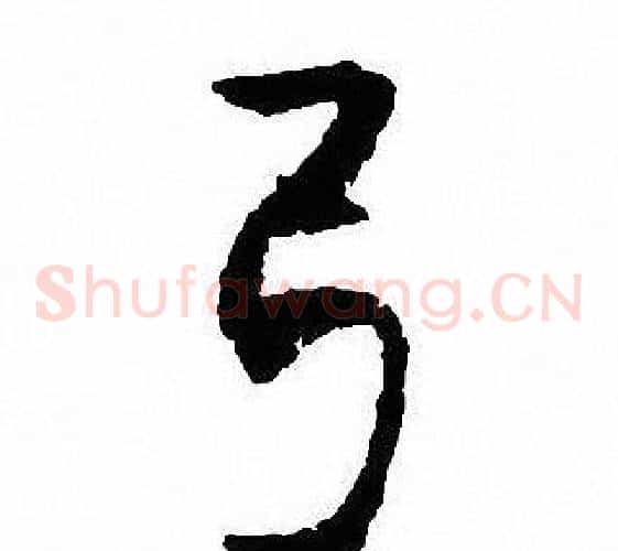 弓