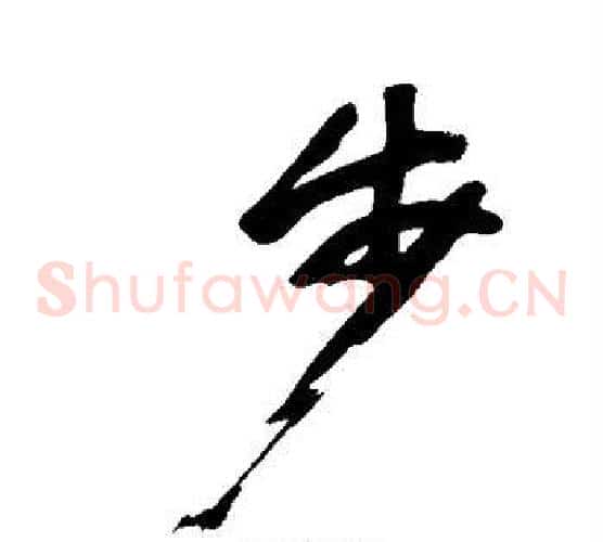 步